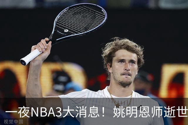 一夜NBA3大消息！姚明恩师逝世，库里牵手李宁，文班将签超级合同