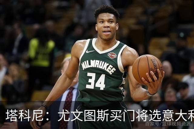 塔科尼：尤文图斯买门将选意大利人更好，我最喜欢的是卡内塞基