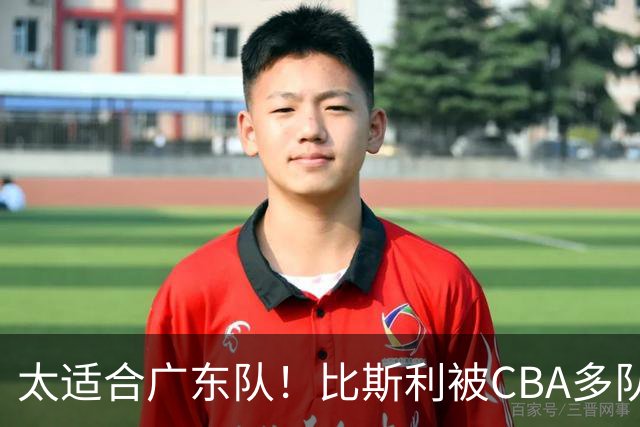 太适合广东队！比斯利被CBA多队疯抢，上赛季在活塞场均16分！