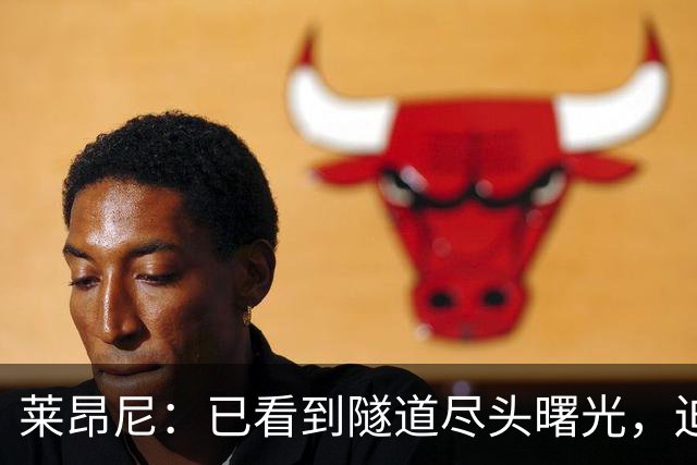 莱昂尼：已看到隧道尽头曙光，迫不及待回归