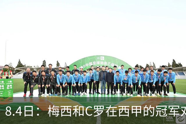 8.4日：梅西和C罗在西甲的冠军对比，简直就是碾压！不是“各有千秋”