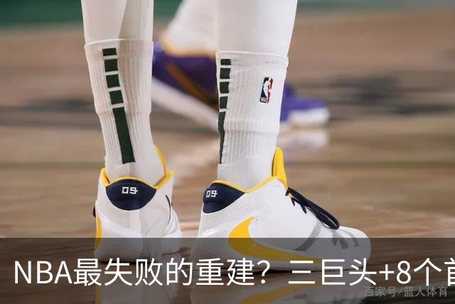 NBA最失败的重建？三巨头+8个首轮，9年才赢下1场